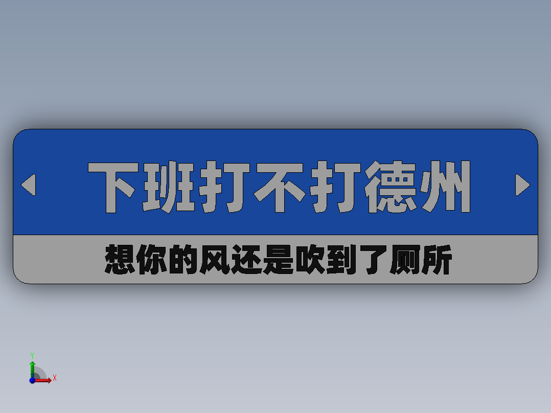 土味路牌前视图