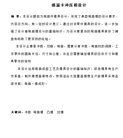 感温头卡的冲压模具设计及成形工艺含21张CAD图