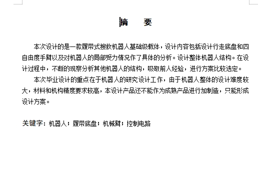 履带式搜救机器人基础级载体设计含开题及31张CAD图