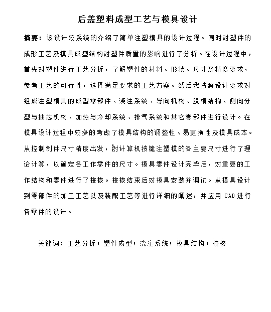 后盖的塑料注塑模具设计与成型工艺-滑块抽芯注射模含10张CAD图