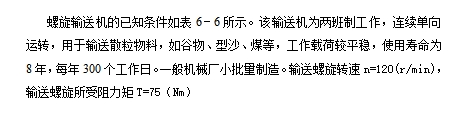 螺旋输送机的传动装置设计n=120r.min，阻力矩T=75Nm含3张CAD图